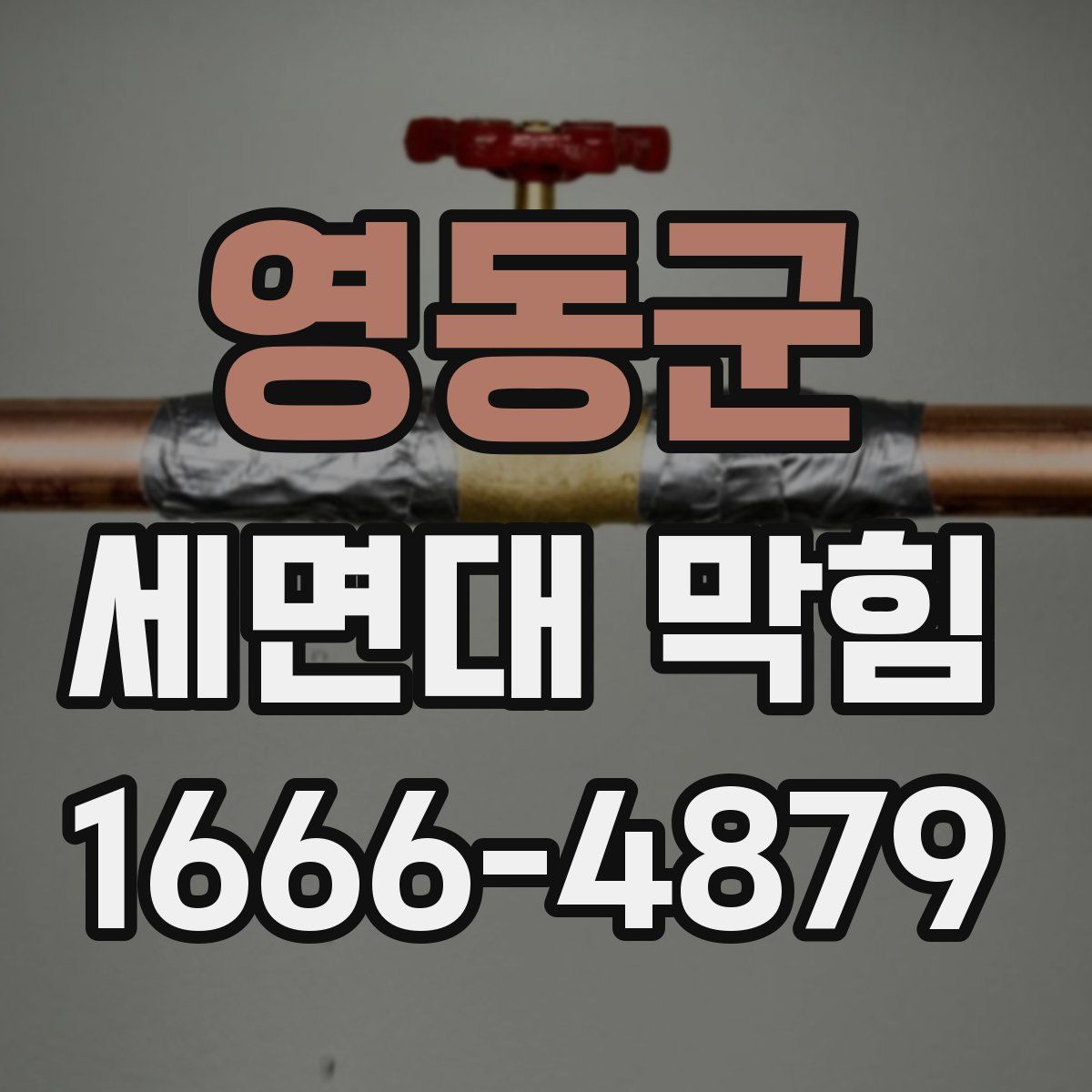 영동군 세면대 막힘