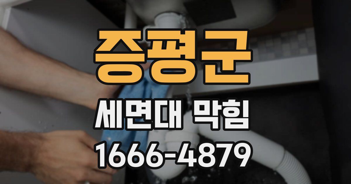 증평군 세면대 막힘