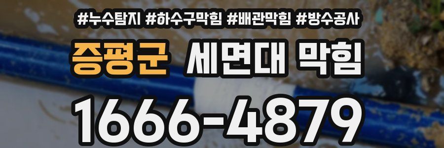 증평군 세면대 막힘