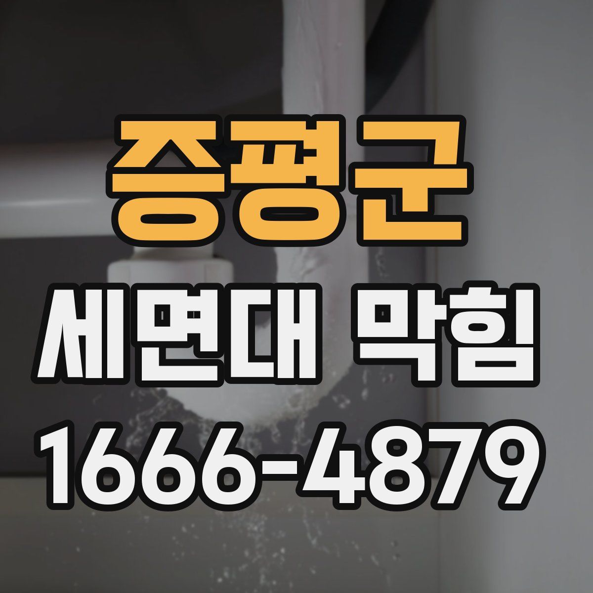 증평군 세면대 막힘