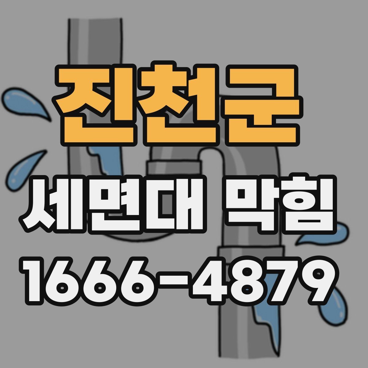 진천군 세면대 막힘 이물질 종류별 대응 방법