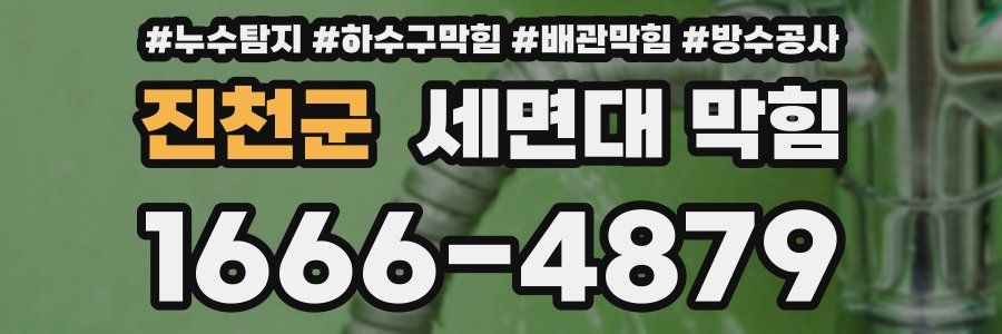 진천군 세면대 막힘