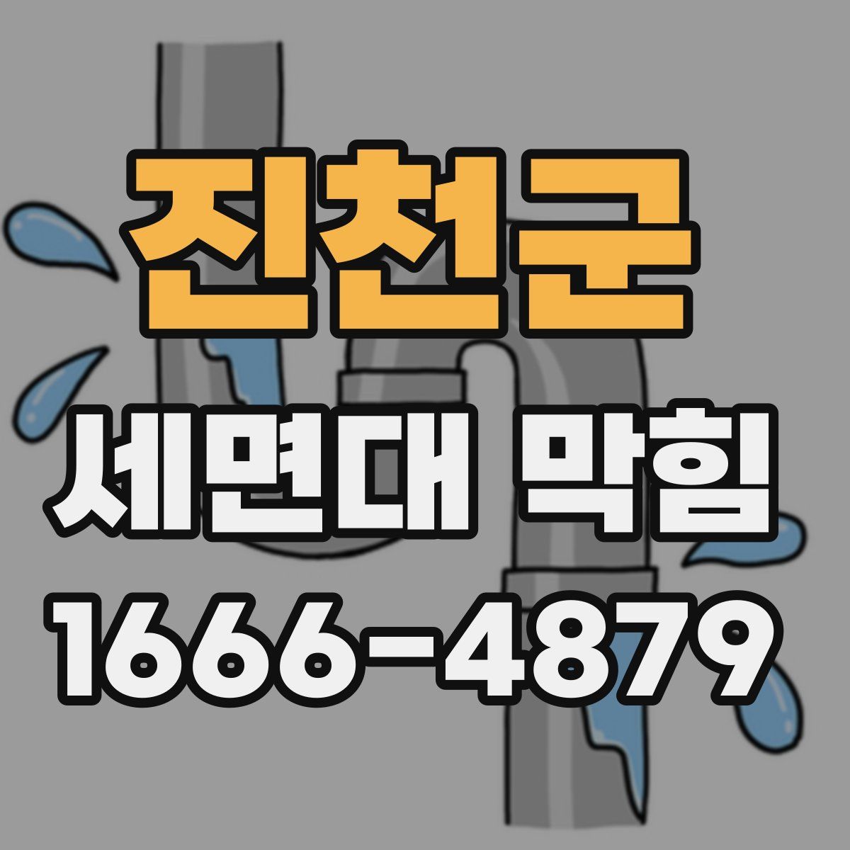 진천군 세면대 막힘