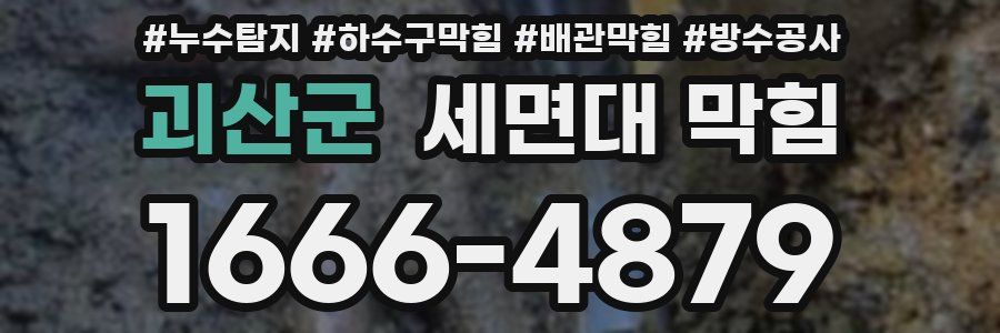 괴산군 세면대 막힘
