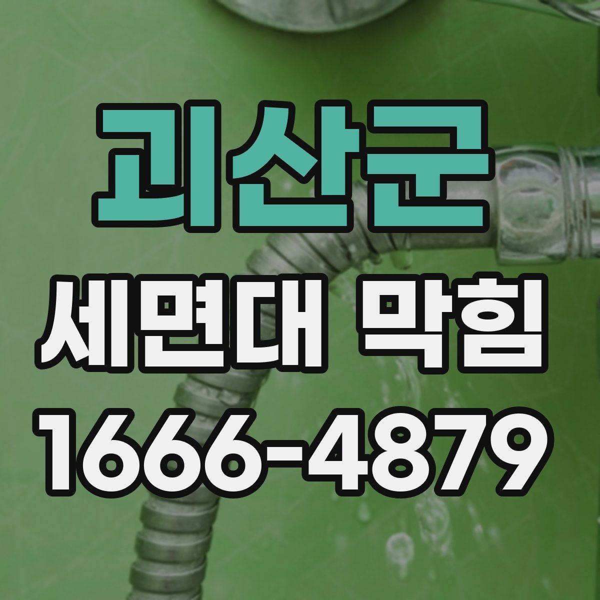 괴산군 세면대 막힘