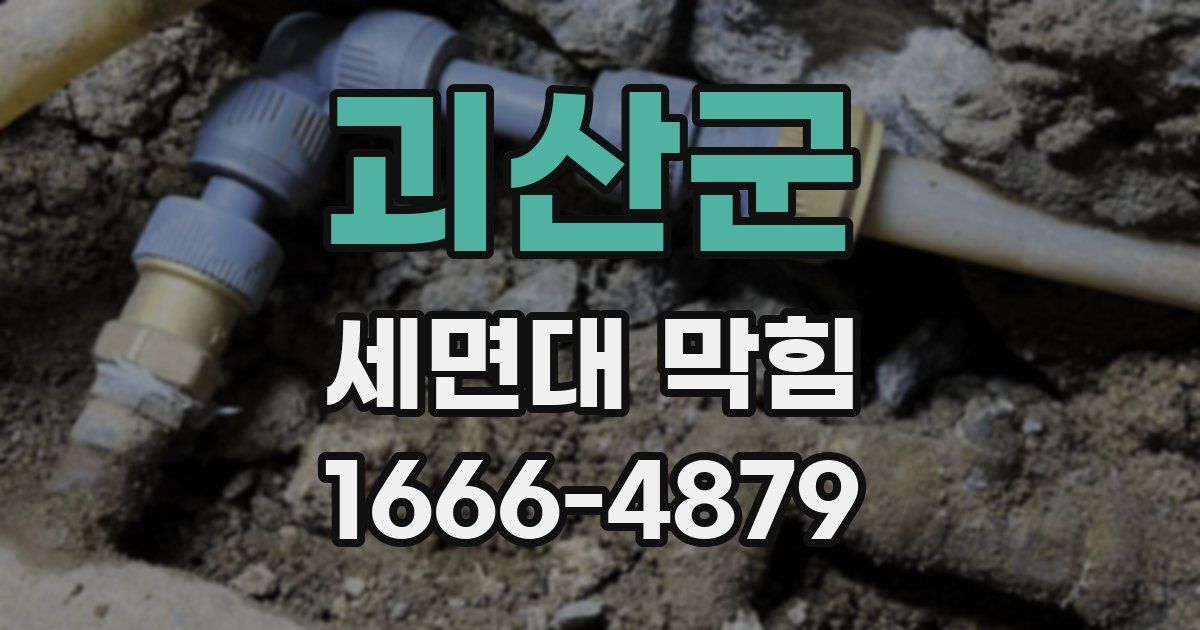 괴산군 세면대 막힘
