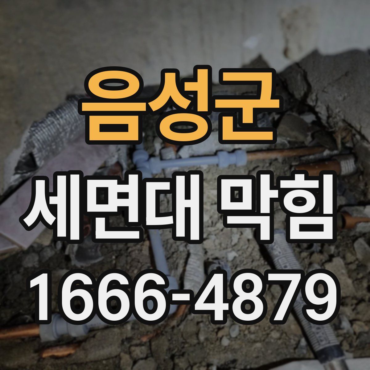 음성군 세면대 막힘