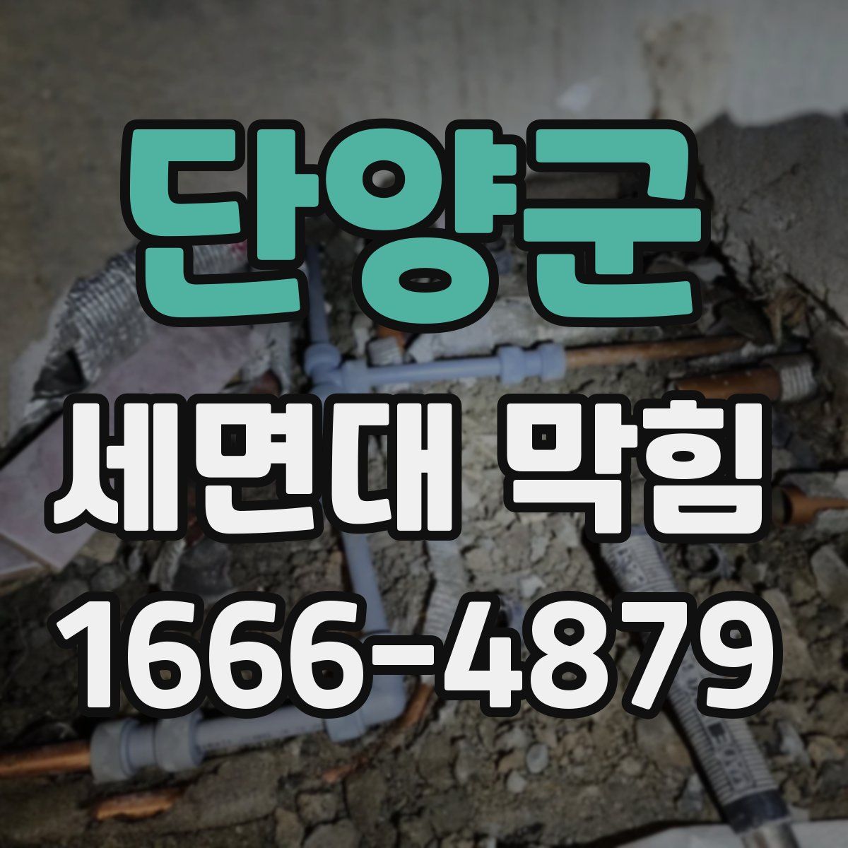 단양군 세면대 막힘