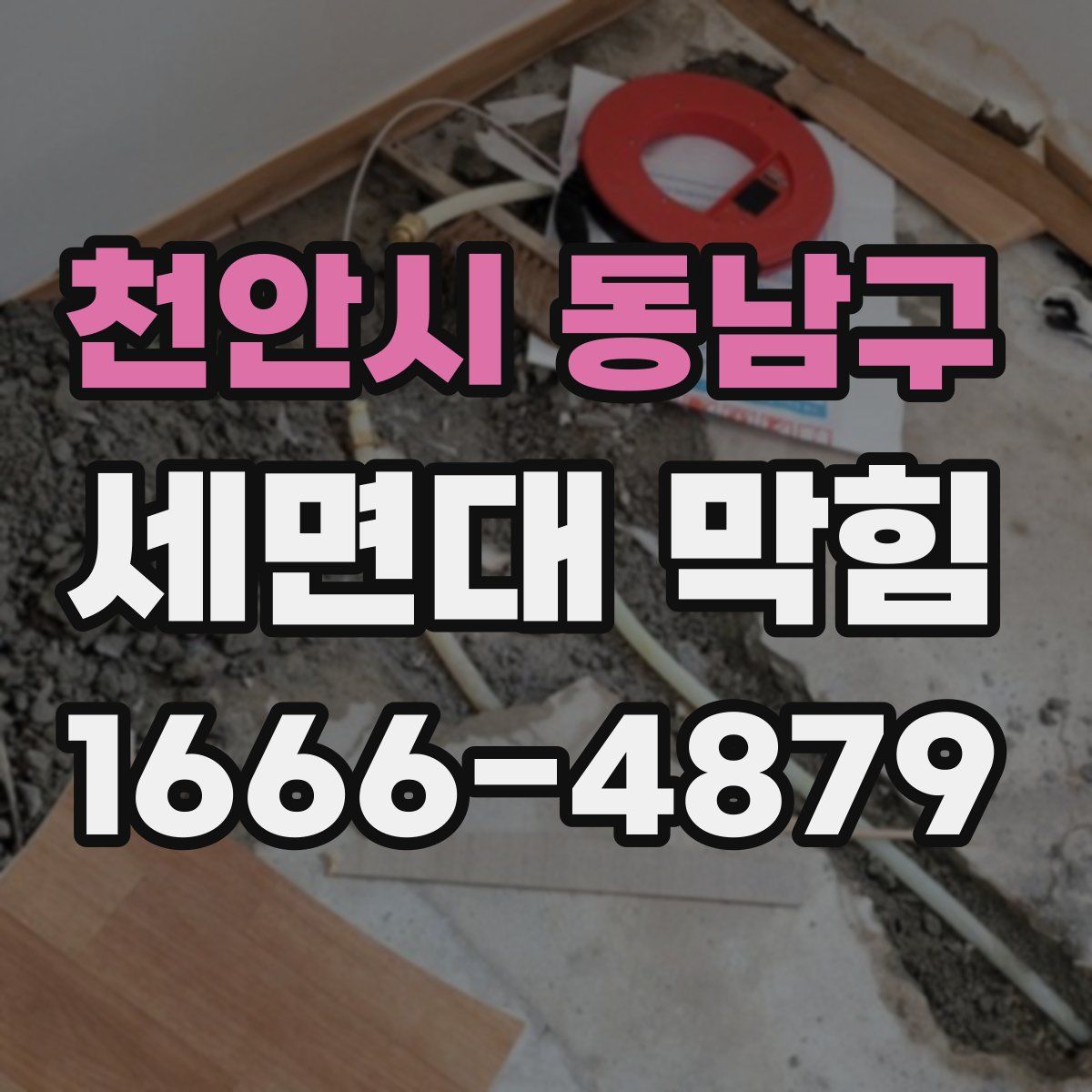 천안시 동남구 세면대 막힘
