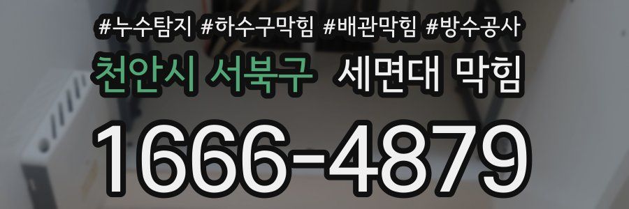 천안시 서북구 세면대 막힘
