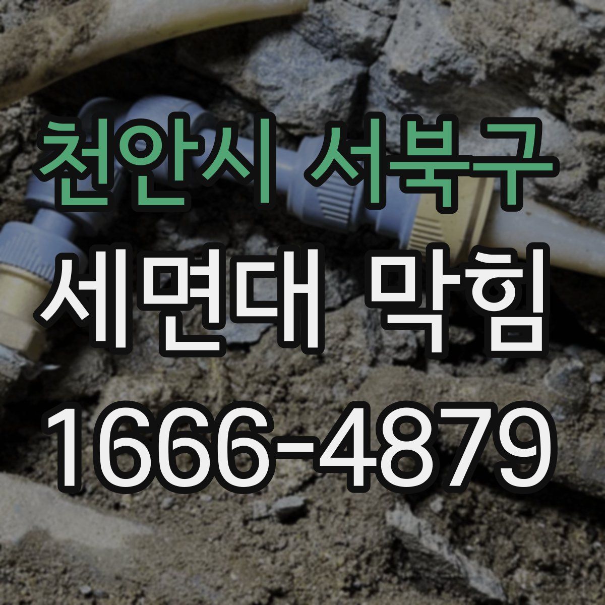 천안시 서북구 세면대 막힘