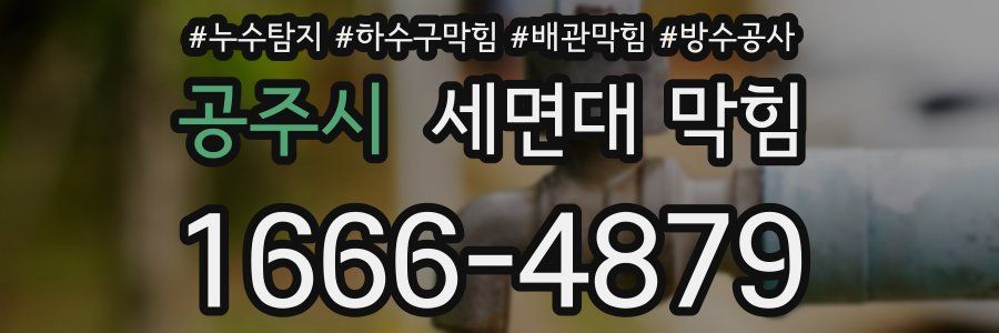 공주시 세면대 막힘