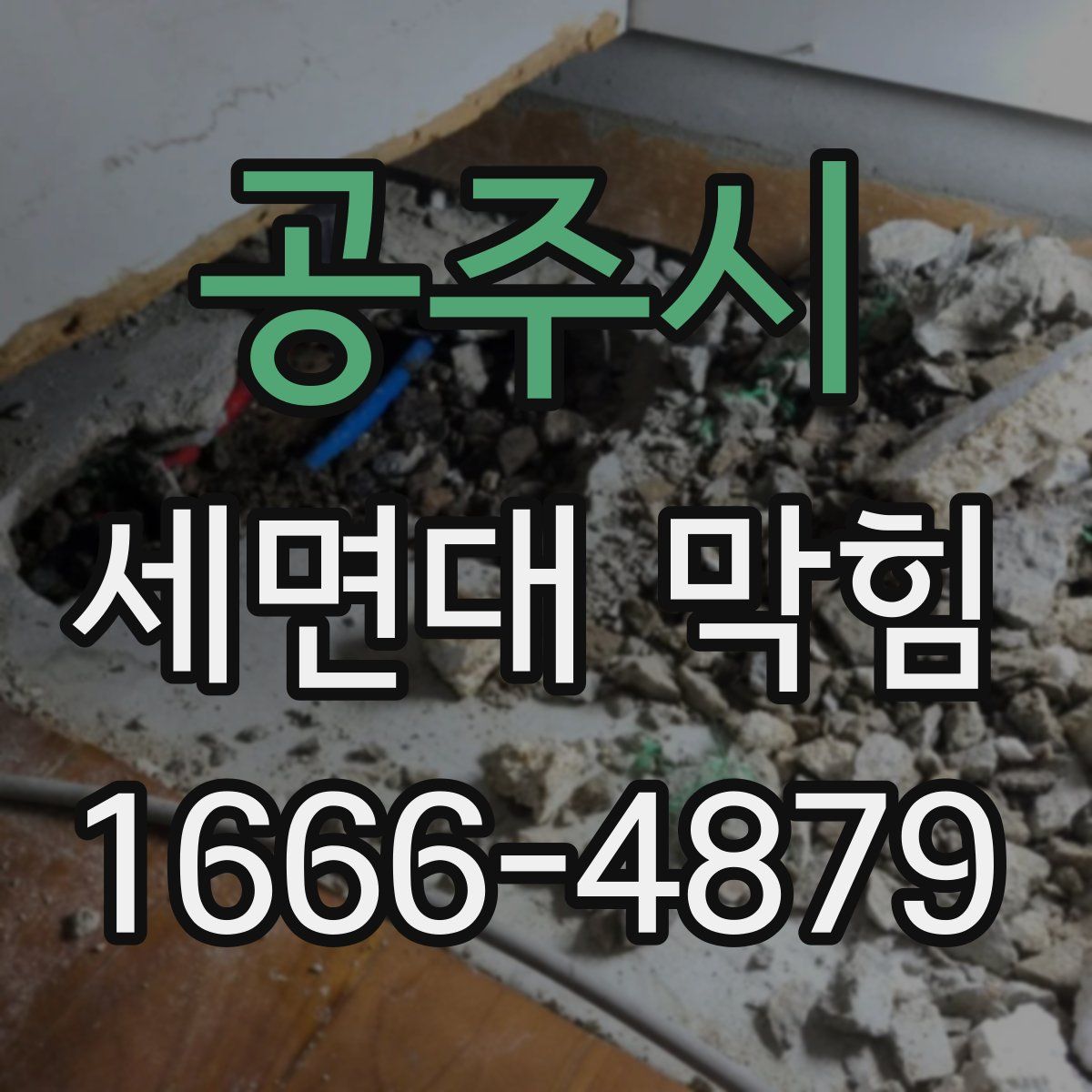 공주시 세면대 막힘