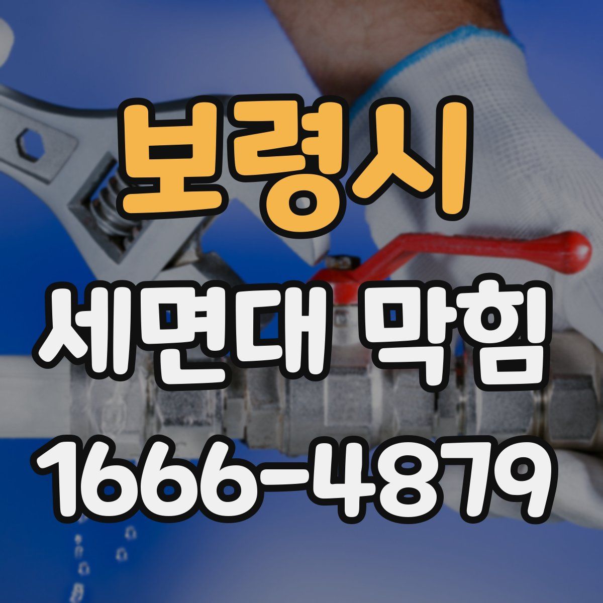 보령시 세면대 막힘