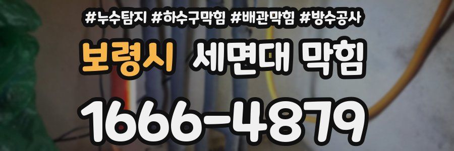 보령시 세면대 막힘