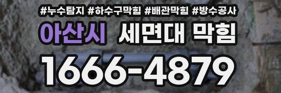 아산시 세면대 막힘