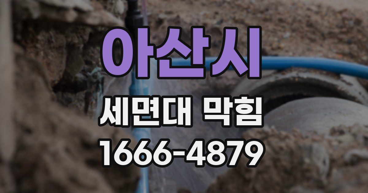 아산시 세면대 막힘