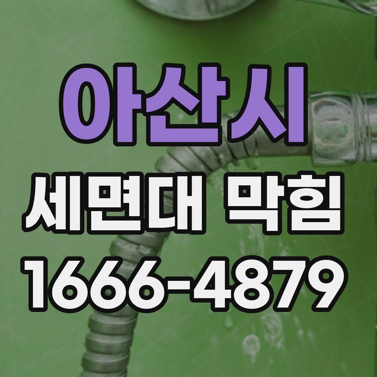 아산시 세면대 막힘
