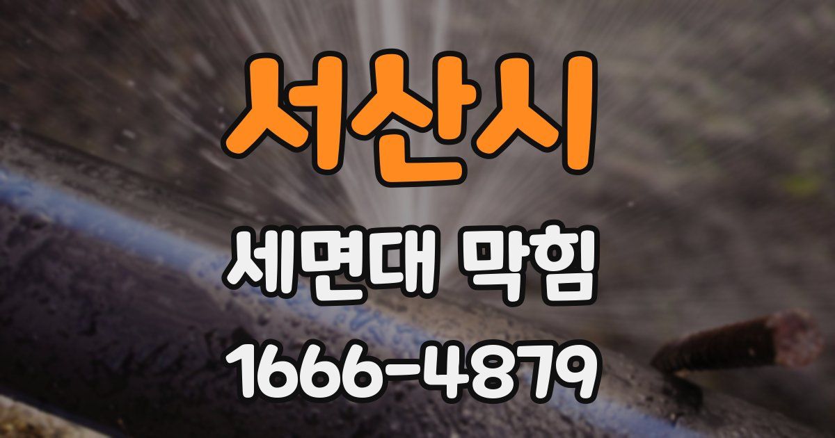 서산시 세면대 막힘