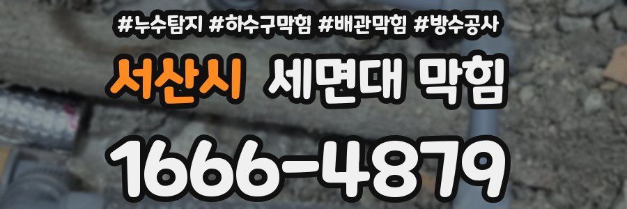 서산시 세면대 막힘