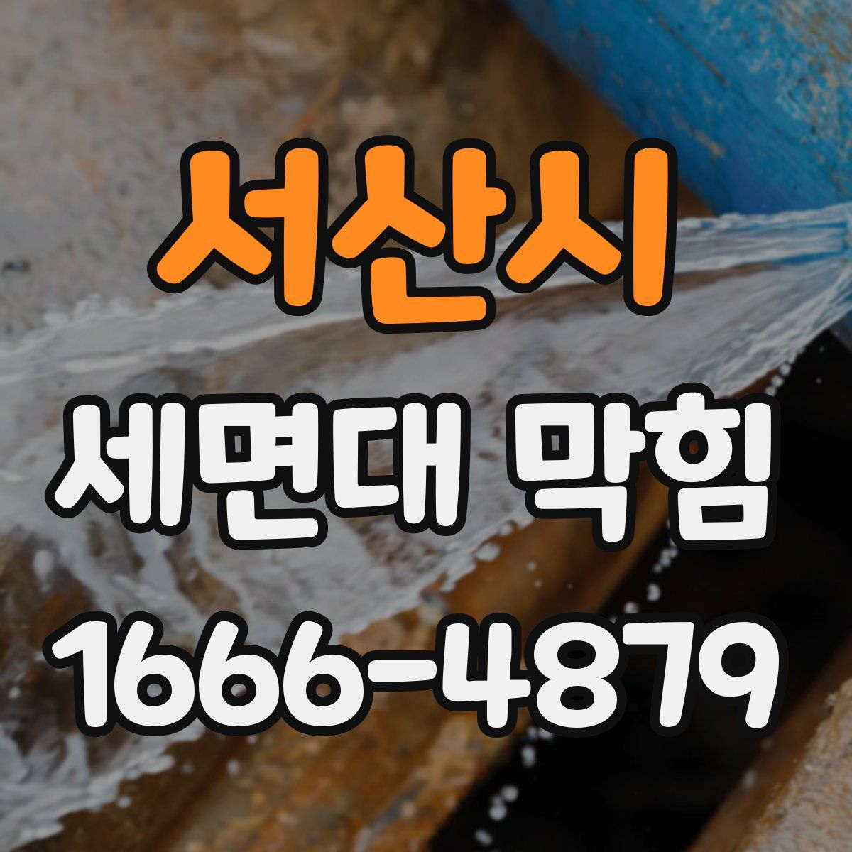 서산시 세면대 막힘