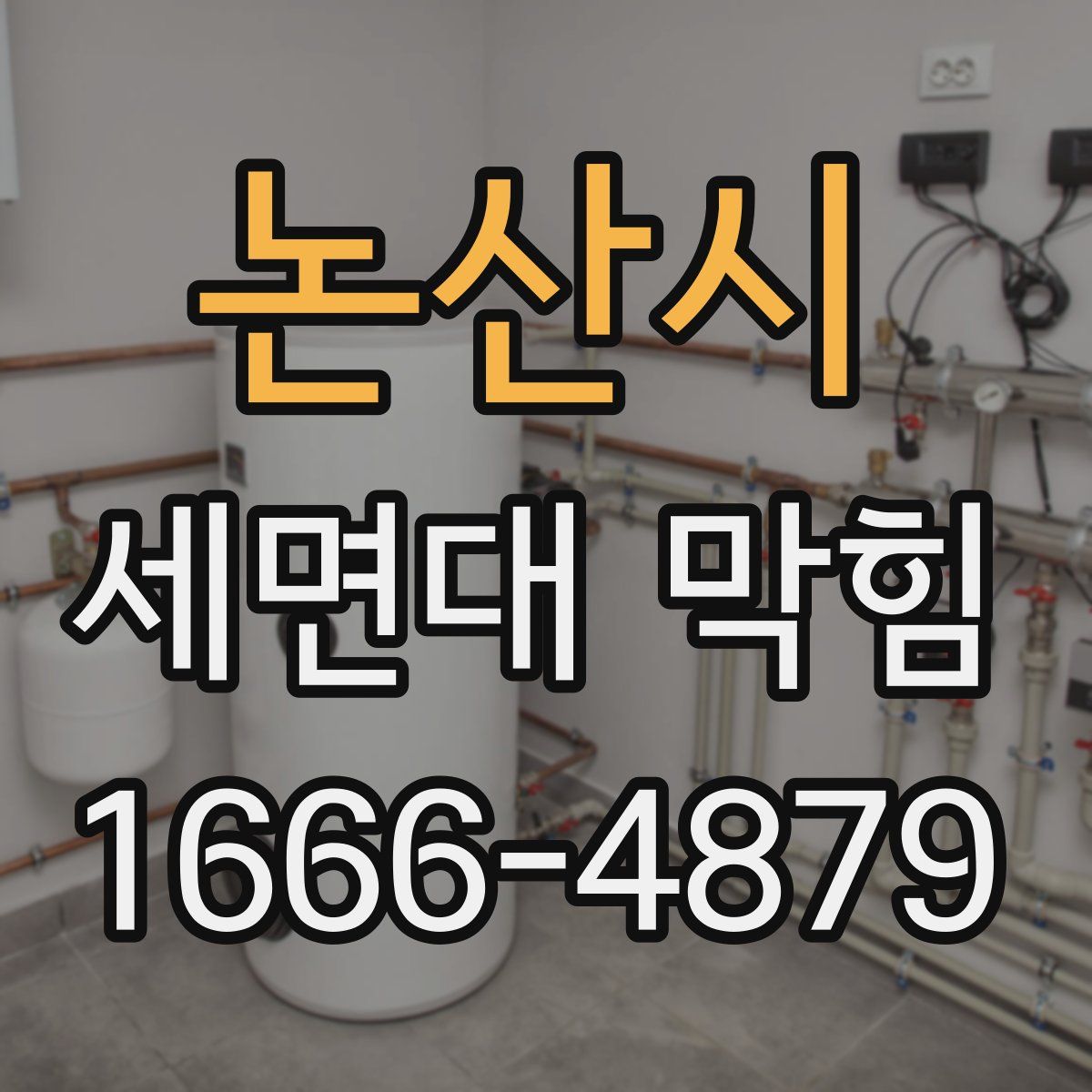 논산시 세면대 막힘