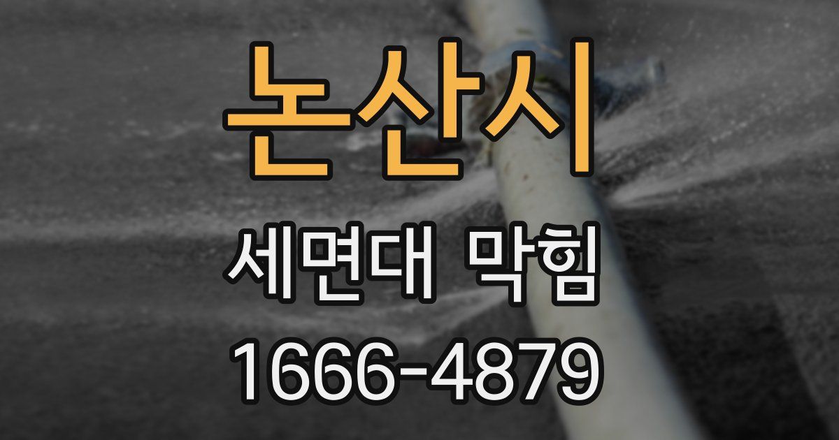 논산시 세면대 막힘