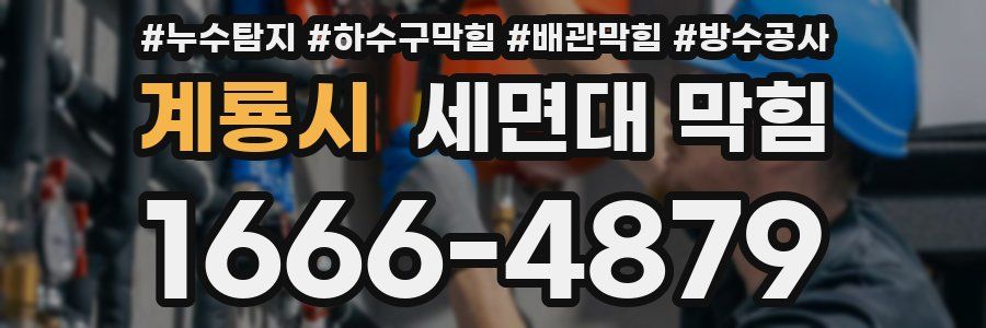 계룡시 세면대 막힘