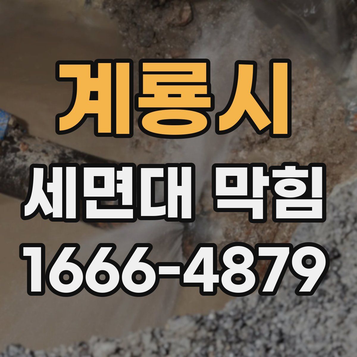 계룡시 세면대 막힘