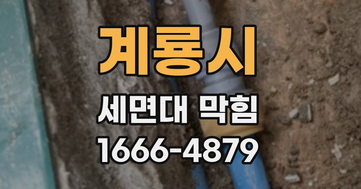 계룡시 세면대 막힘