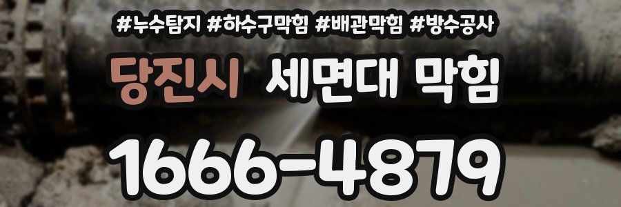 당진시 세면대 막힘