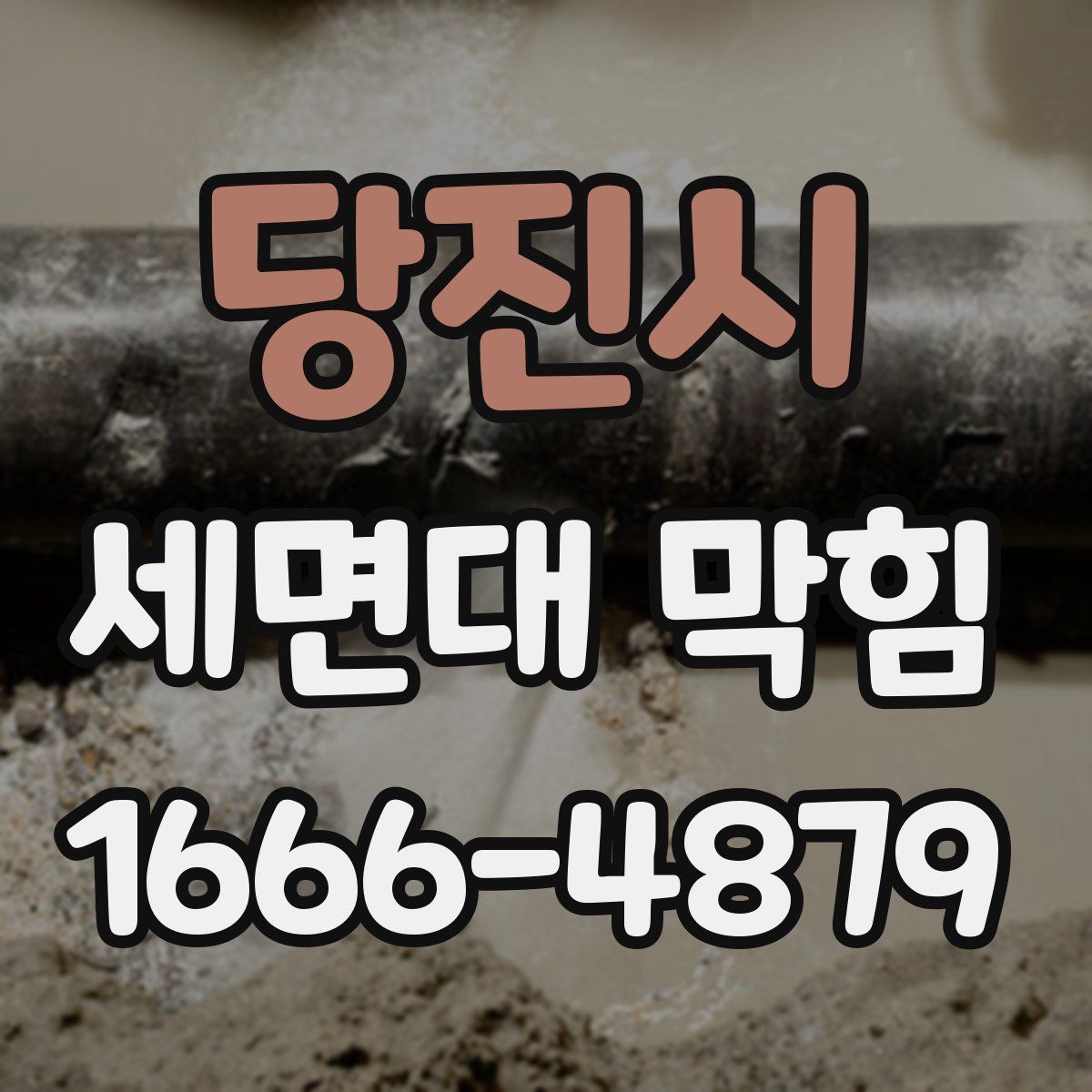 당진시 세면대 막힘