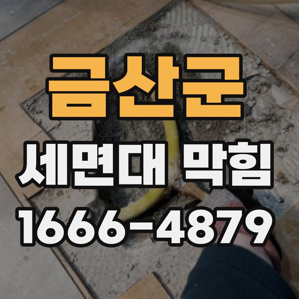 금산군 세면대 막힘