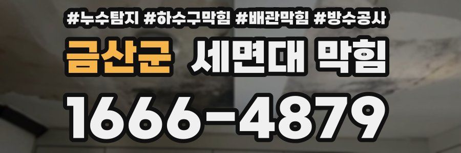 금산군 세면대 막힘