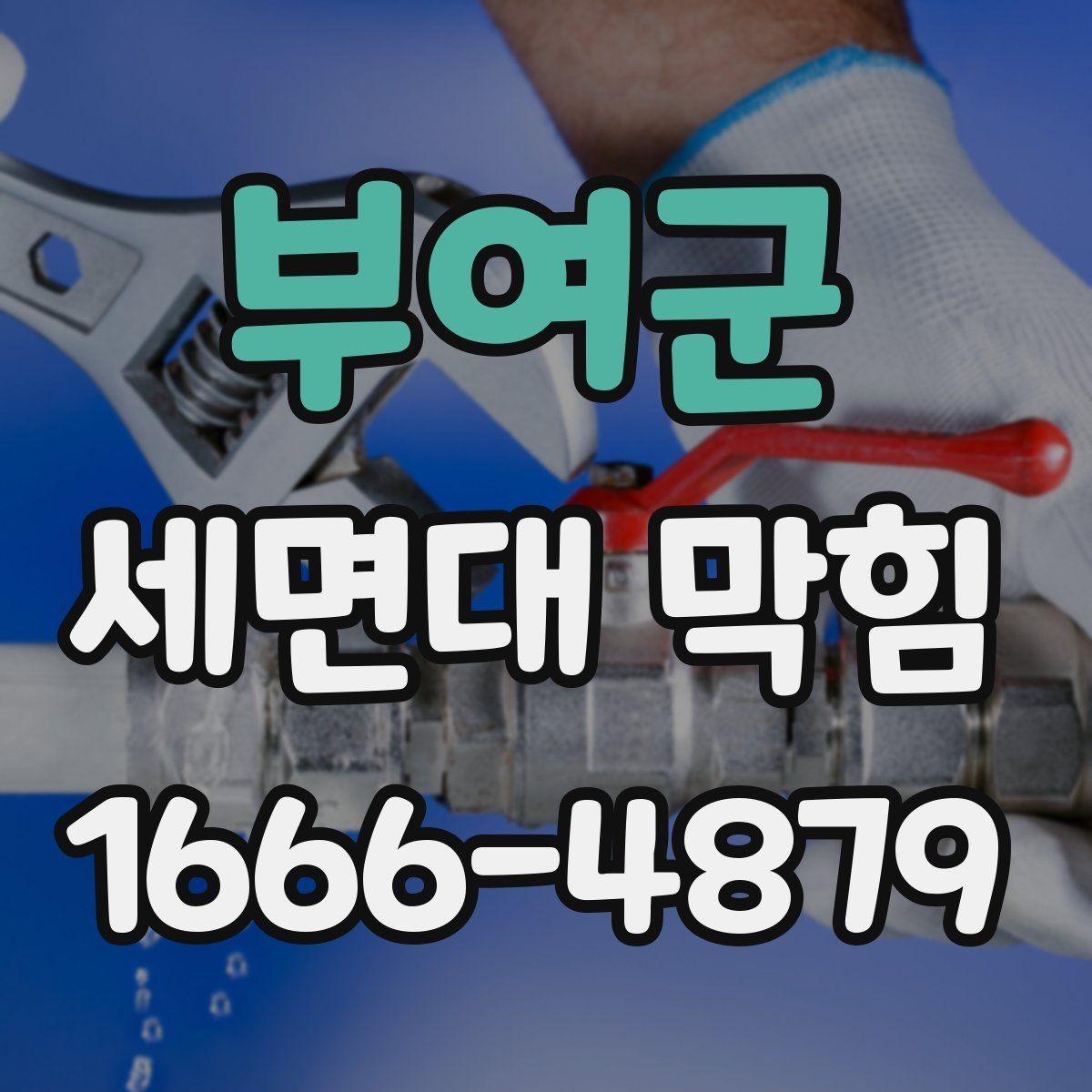 부여군 세면대 막힘 배관 구조에 따라 달라지는 대응