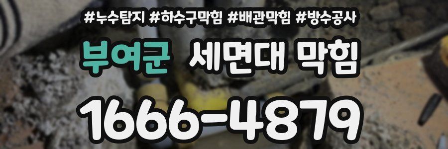 부여군 세면대 막힘