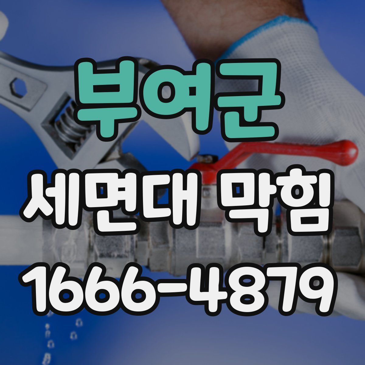 부여군 세면대 막힘