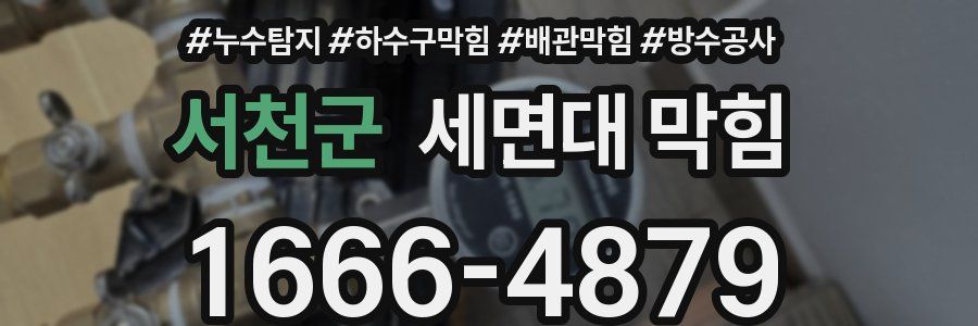 서천군 세면대 막힘