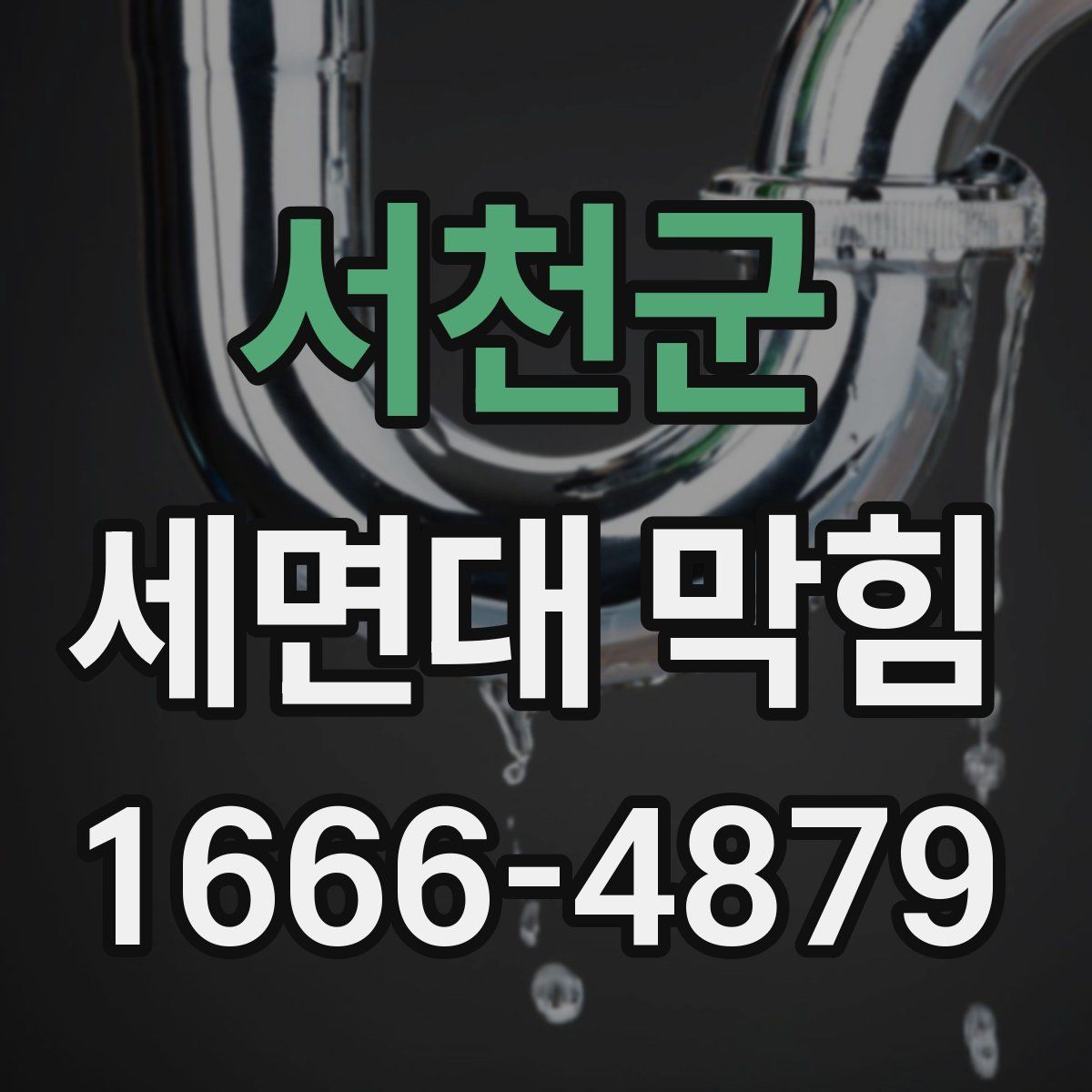 서천군 세면대 막힘