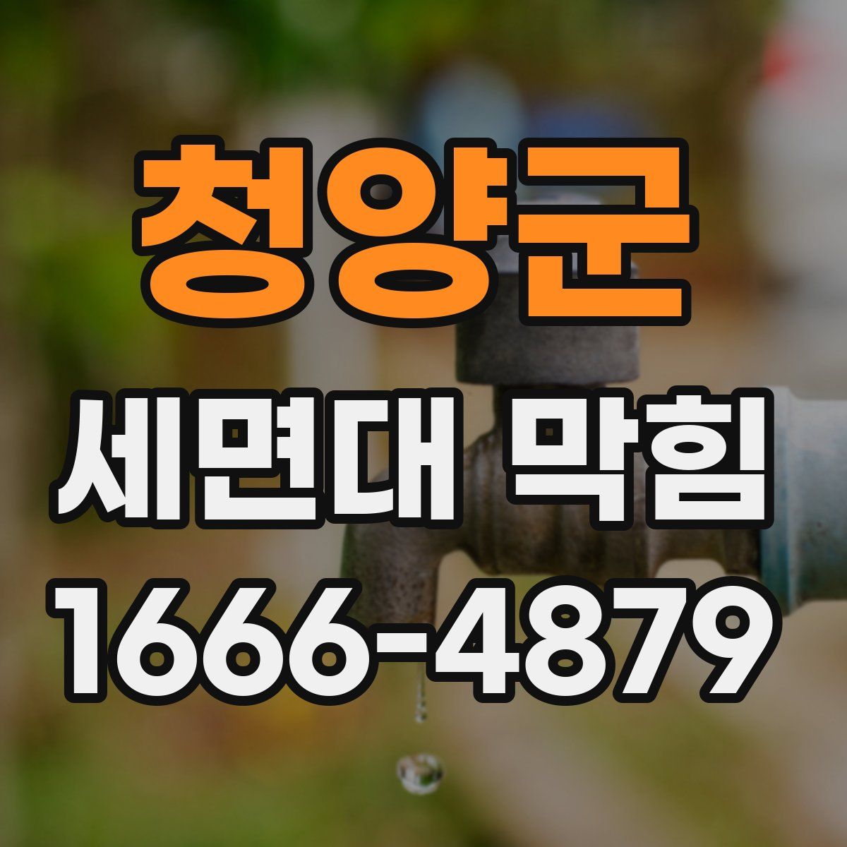 청양군 세면대 막힘