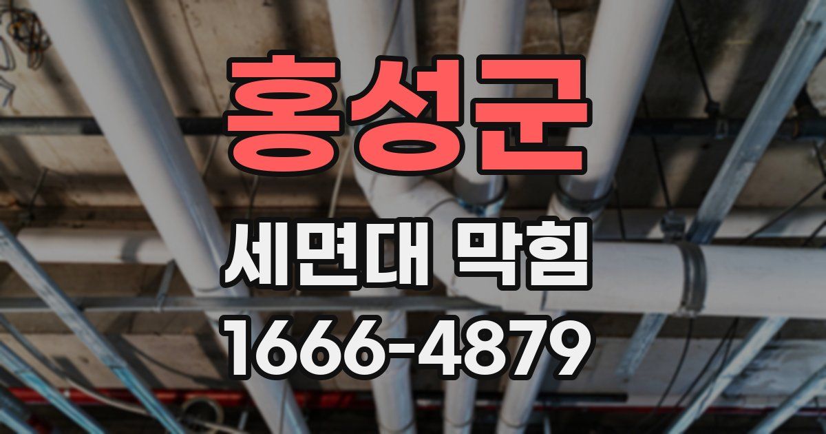홍성군 세면대 막힘