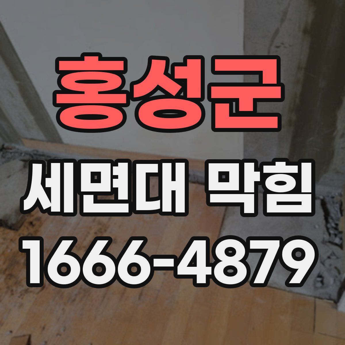 홍성군 세면대 막힘