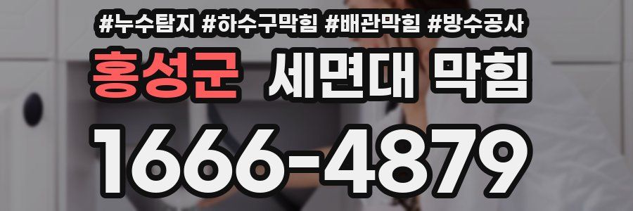 홍성군 세면대 막힘