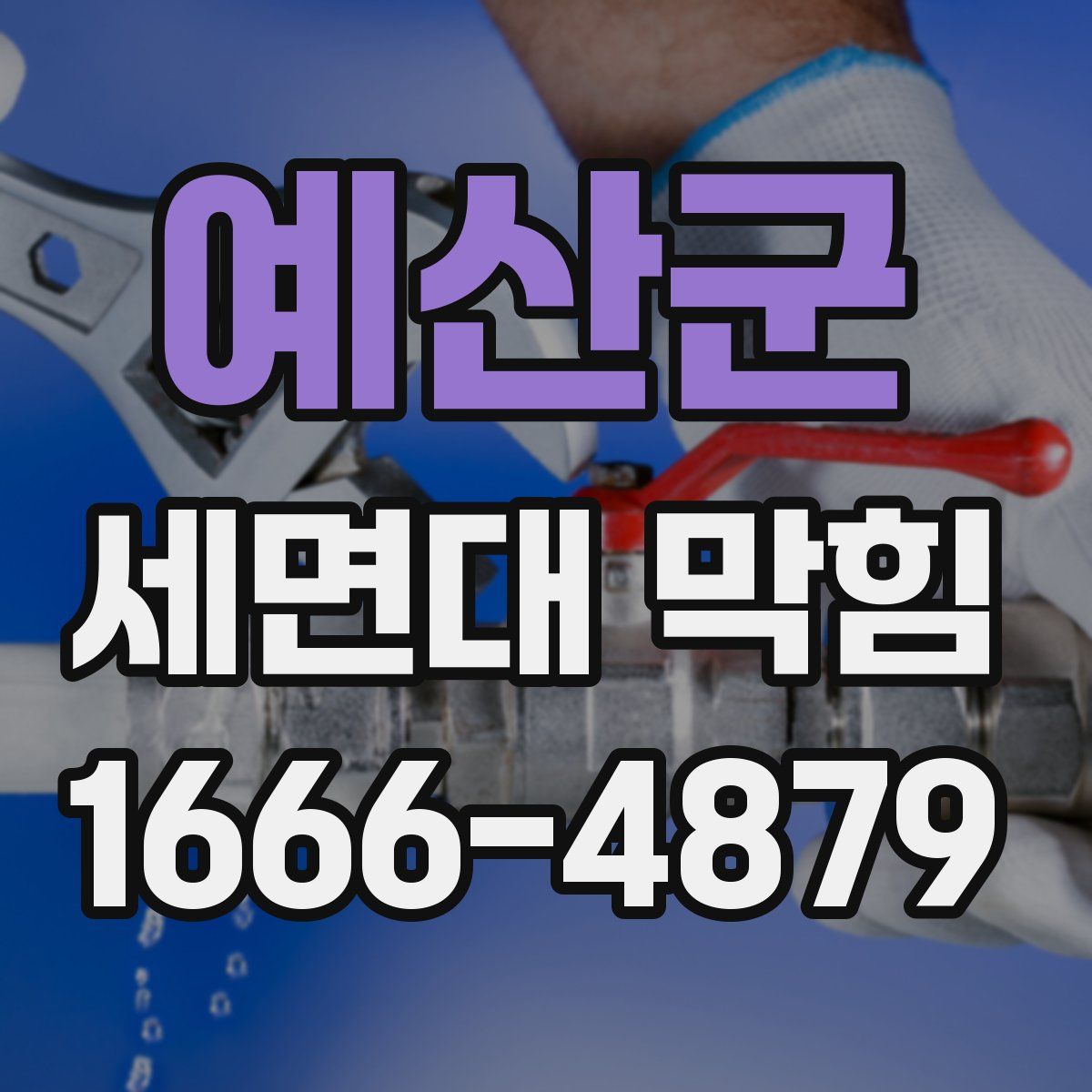 예산군 세면대 막힘