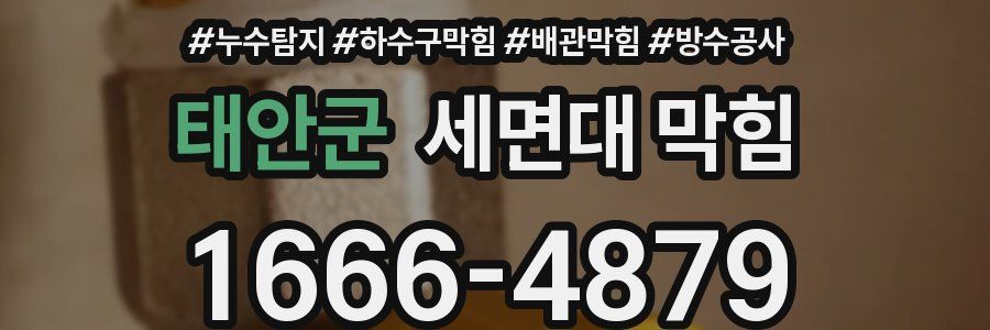 태안군 세면대 막힘
