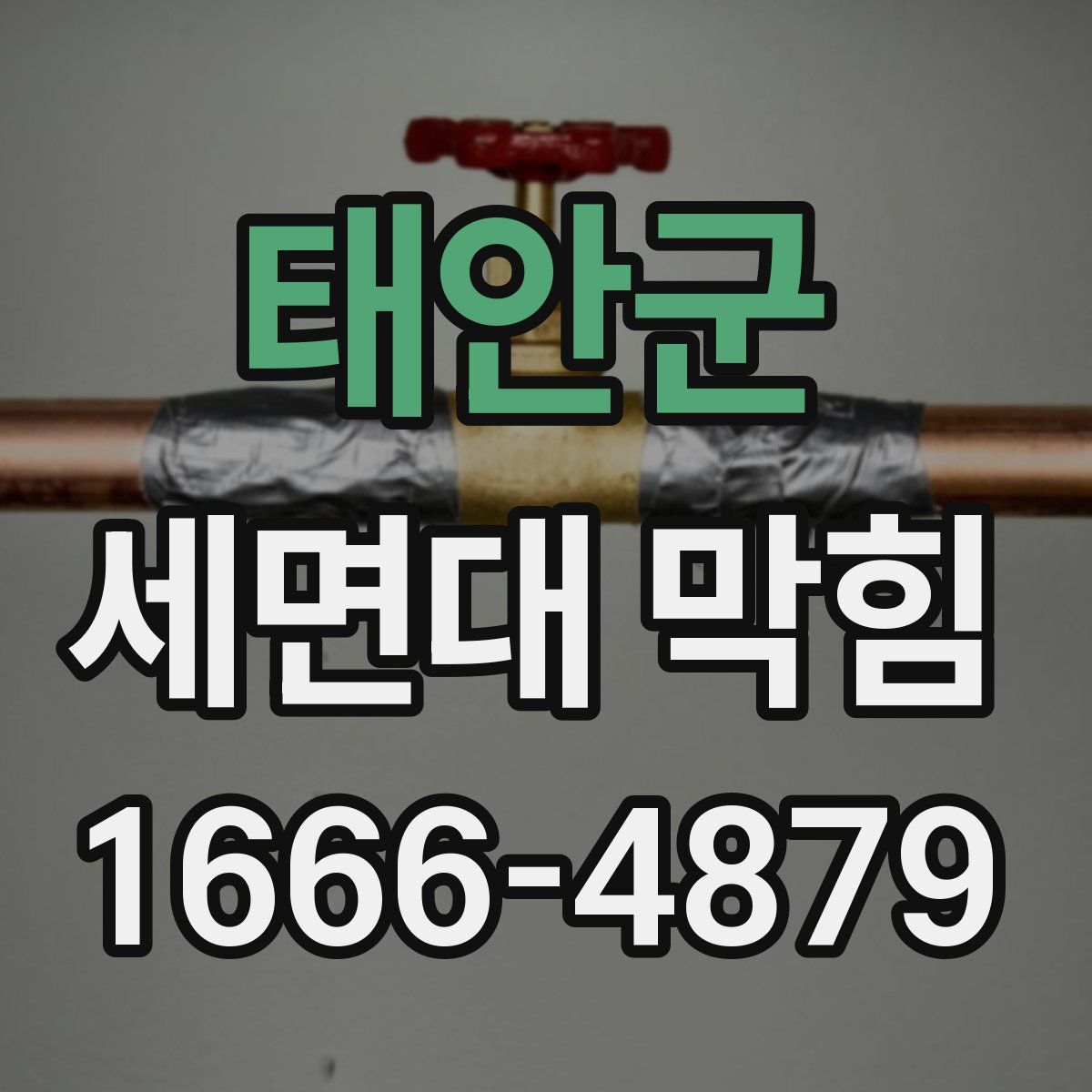태안군 세면대 막힘