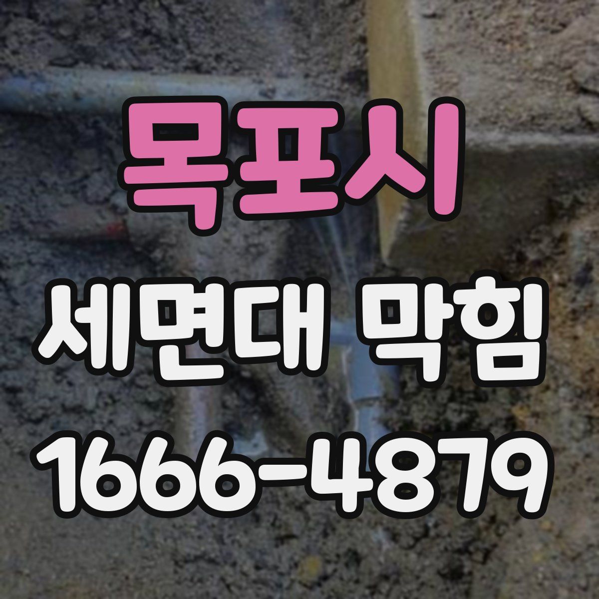목포시 세면대 막힘