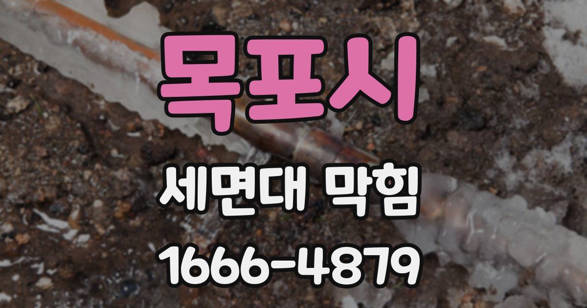목포시 세면대 막힘