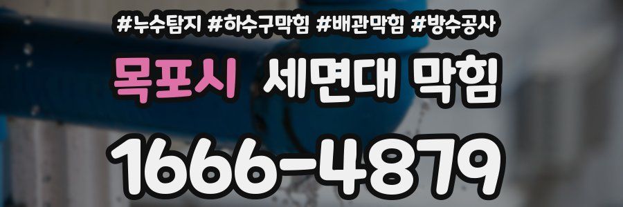 목포시 세면대 막힘