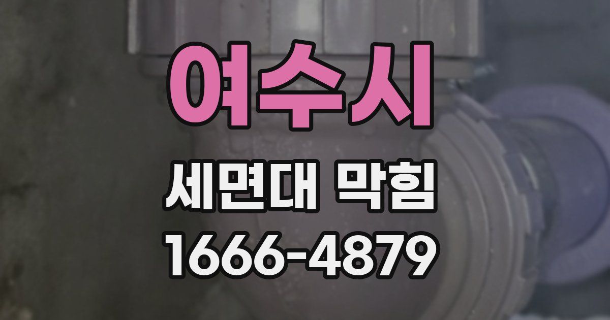 여수시 세면대 막힘